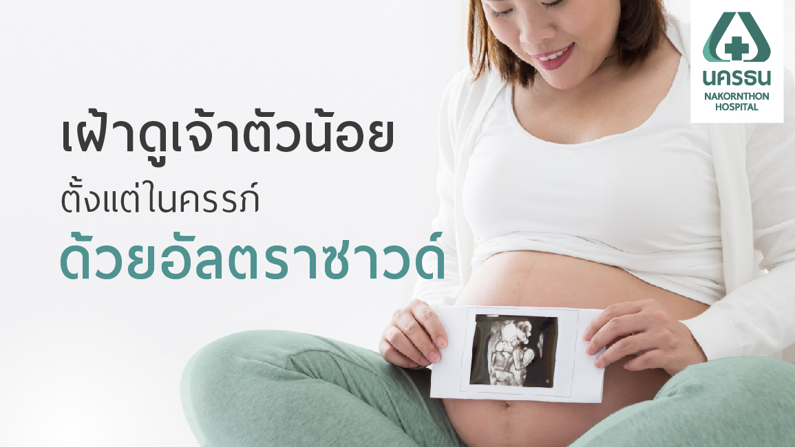 ไขข้อสงสัย อัลตราซาวด์ทารกในครรภ์ แต่ละแบบต่างกันอย่างไร